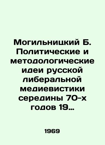 Mogilnitskiy B. Politicheskie i metodologicheskie idei russkoy liberalnoy medievistiki serediny 70-kh godov 19 v.-nachala 900-kh godov/Mogilnitsky B. Political and Methodological Ideas of Russian Liberal Media Studies in the mid-1970s and early 1990s In Russian - landofmagazines.com