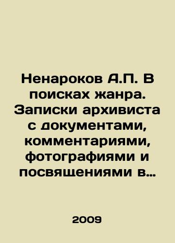 Nenarokov A.P. V poiskakh zhanra. Zapiski arkhivista s dokumentami, kommentariyami, fotografiyami i posvyashcheniyami v 2-kh tomakh/Nenarokov A.P. In Search of Genre. Archivists Notes with Documents, Commentaries, Photographs, and Initiatives in 2 Volumes In Russian - landofmagazines.com