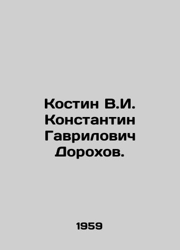 Kostin V.I. Konstantin Gavrilovich Dorokhov./Kostin V.I. Konstantin Gavrilovich Dorokhov. In Russian - landofmagazines.com