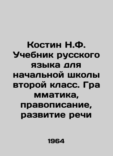 Kostin N.F. Uchebnik russkogo yazyka dlya nachalnoy shkoly vtoroy klass. Grammatika, pravopisanie, razvitie rechi/Kostin N.F. Russian Language Textbook for Elementary School of the Second Grade. Grammar, Spelling, Speech Development In Russian - landofmagazines.com