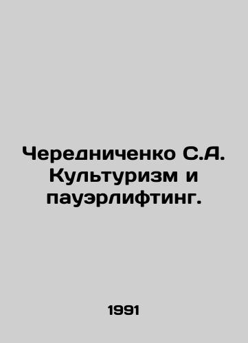Cherednichenko S.A. Kulturizm i pauerlifting./Cherednichenko S.A. Bodybuilding and Powerlifting. In Russian - landofmagazines.com