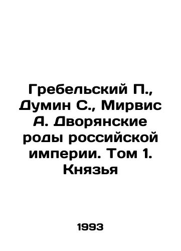 Grebelskiy P.,  Dumin S.,  Mirvis A. Dvoryanskie rody rossiyskoy imperii. Tom 1. Knyazya/Grebelsky P.,  Dumin S.,  Mirvis A. The Noble Generations of the Russian Empire. Volume 1. Princes In Russian - landofmagazines.com