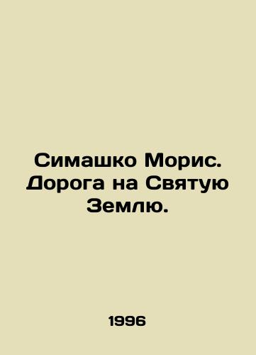 Simashko Moris. Doroga na Svyatuyu Zemlyu./Simashko Maurice. Road to the Holy Land. In Russian - landofmagazines.com