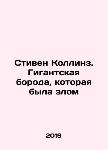 Stiven Kollinz. Gigantskaya boroda, kotoraya byla zlom/Stephen Collins: The Giant Beard That Was Evil In Russian - landofmagazines.com