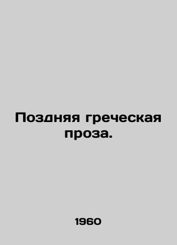 Pozdnyaya grecheskaya proza./Late Greek prose. In Russian - landofmagazines.com