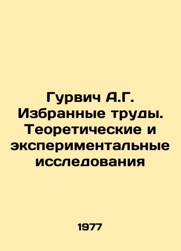 Gurvich A.G. Izbrannye trudy. Teoreticheskie i eksperimentalnye issledovaniya/Gurvich A.G. Selected works. Theoretical and experimental research In Russian - landofmagazines.com