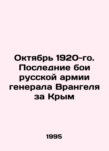 Oktyabr 1920-go. Poslednie boi russkoy armii generala Vrangelya za Krym/October 1920. General Wrangels Russian Armys Last Battle for Crimea In Russian - landofmagazines.com