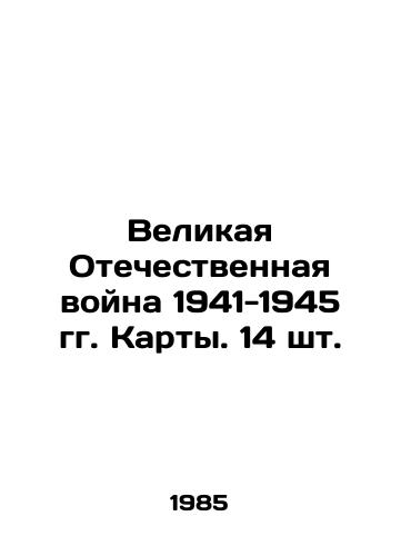 Velikaya Otechestvennaya voyna 1941-1945 gg. Karty. 14 sht./The Great Patriotic War of 1941-1945 Maps. 14 pcs. In Russian - landofmagazines.com