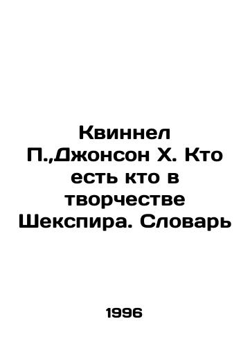 Kvinnel P., Dzhonson Kh. Kto est kto v tvorchestve Shekspira. Slovar/Quinnell P., Johnson H. Whos Who in Shakespeares Creation. Dictionary In Russian - landofmagazines.com