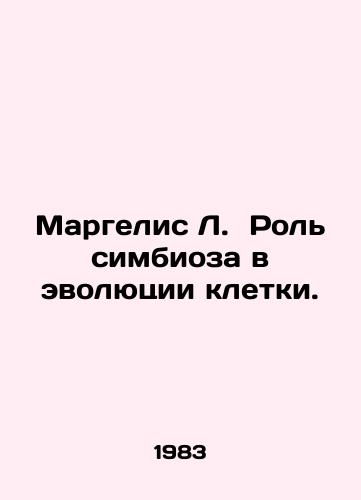 Margelis L. Rol simbioza v evolyutsii kletki./Margelis L. The role of symbiosis in cell evolution. In Russian - landofmagazines.com