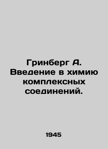 Grinberg A. Vvedenie v khimiyu kompleksnykh soedineniy./Greenberg A. Introduction to complex compound chemistry. In Russian - landofmagazines.com