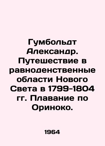 Gumboldt Aleksandr. Puteshestvie v ravnodenstvennye oblasti Novogo Sveta v 1799-1804 gg. Plavanie po Orinoko./Humboldt Alexander. Journey to the equinoxes of the New World in 1799-1804. Orinoco voyage. In Russian - landofmagazines.com