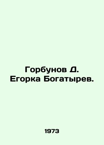 Gorbunov D. Egorka Bogatyrev./Gorbunov D. Egorka Bogatyrev. In Russian - landofmagazines.com