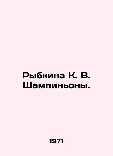 Rybkina K. V. Shampinony./Rybkina K. V. Shampignions. In Russian - landofmagazines.com