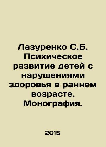 Lazurenko S.B. Psikhicheskoe razvitie detey s narusheniyami zdorovya v rannem vozraste. Monografiya./Lazurenko S.B. Mental Development of Children with Early Health Disorders. Monograph. In Russian - landofmagazines.com