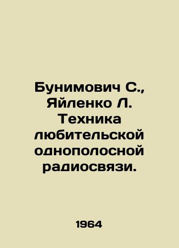 Bunimovich S.,  Yaylenko L. Tekhnika lyubitelskoy odnopolosnoy radiosvyazi./Bunimovich S.,  Yaylenko L. Amateur single-band radio communication technology. In Russian - landofmagazines.com