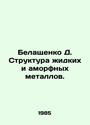 Belashchenko D. Struktura zhidkikh i amorfnykh metallov./Belashchenko D. Structure of liquid and amorphous metals. In Russian - landofmagazines.com