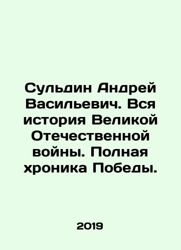 Suldin Andrey Vasilevich. Vsya istoriya Velikoy Otechestvennoy voyny. Polnaya khronika Pobedy./Andrey Vasilyevich Suldin. The whole history of the Great Patriotic War. A complete chronicle of the Victory. In Russian - landofmagazines.com