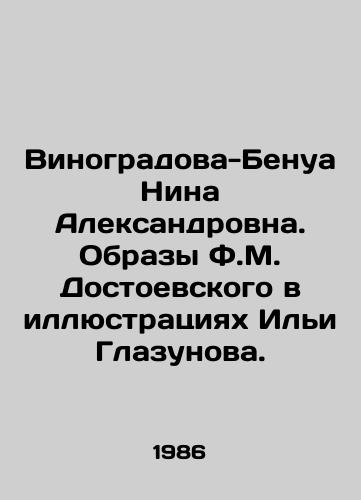 Vinogradova-Benua Nina Aleksandrovna. Obrazy F.M. Dostoevskogo v illyustratsiyakh Ili Glazunova./Nina Vinogradova-Benoit. Images of F.M. Dostoyevsky in illustrations by Ilya Glazunov. In Russian - landofmagazines.com