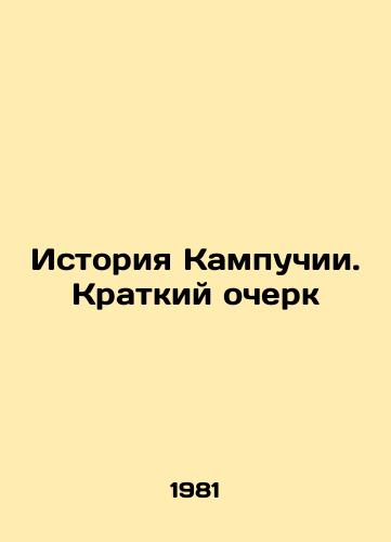 Istoriya Kampuchii. Kratkiy ocherk/History of Kampuchea. A brief history In Russian - landofmagazines.com