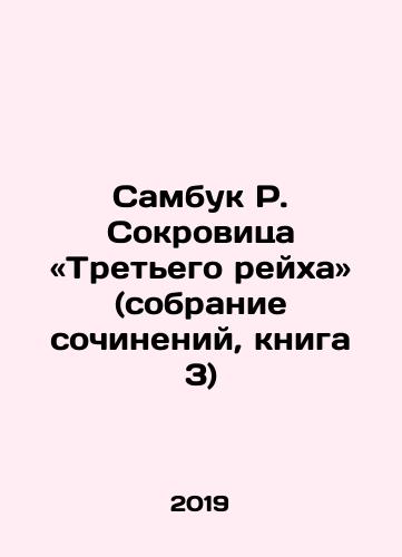 Sambuk R. Sokrovitsa «Tretego reykha» (sobranie sochineniy, kniga 3)/Sambuk R. Treasure of the Third Reich (essay collection, book 3 In Russian - landofmagazines.com