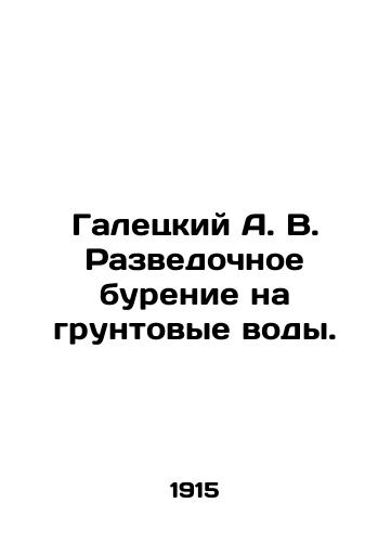 Galetskiy A. V. Razvedochnoe burenie na gruntovye vody./Galetsky A. V. Exploration drilling for groundwater. In Russian - landofmagazines.com