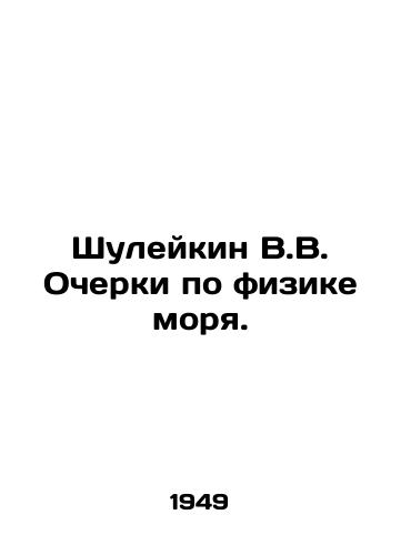 Shuleykin V.V. Ocherki po fizike morya./Shuleykin V.V. Essays on the Physics of the Sea. In Russian - landofmagazines.com