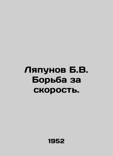 Lyapunov B.V. Borba za skorost./Lyapunov B.V. Fighting for speed. In Russian - landofmagazines.com