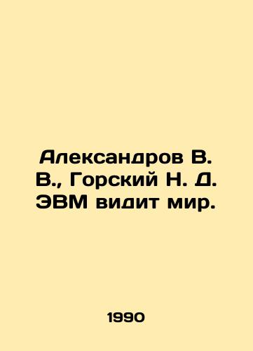 Aleksandrov V. V., Gorskiy N. D. EVM vidit mir./Aleksandrov V. V., Gorsky N. D. Computers see the world. In Russian - landofmagazines.com