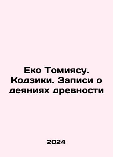 Eko Tomiyasu. Kodziki. Zapisi o deyaniyakh drevnosti/Eko Tomiyasu. Kojiki. Acts of Antiquity In Russian - landofmagazines.com