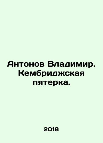 Antonov Vladimir. Kembridzhskaya pyaterka./Antonov Vladimir. Cambridge Five. In Russian - landofmagazines.com