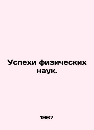 Uspekhi fizicheskikh nauk./Advances in Physical Sciences. In Russian - landofmagazines.com