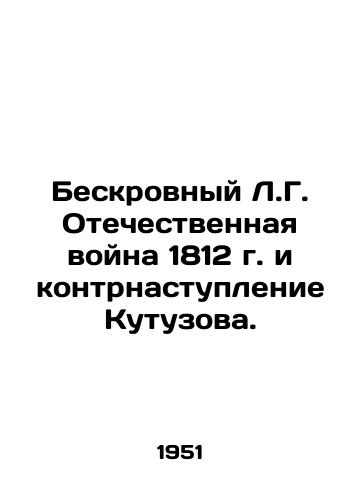Beskrovnyy L.G. Otechestvennaya voyna 1812 g. i kontrnastuplenie Kutuzova./Bloodless L.G. Patriotic War of 1812 and Kutuzovs Counter-Offensive. In Russian - landofmagazines.com
