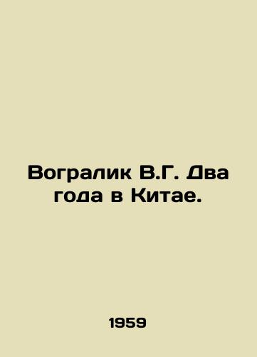 Vogralik V.G. Dva goda v Kitae./Vogralik V.G. Two years in China. In Russian - landofmagazines.com
