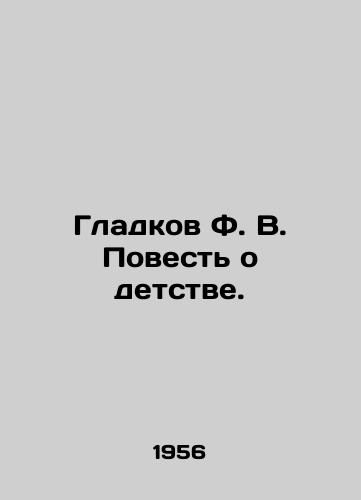Gladkov F. V. Povest o detstve./Gladkov F.V. The Tale of Childhood. In Russian - landofmagazines.com