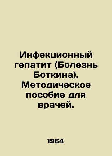 Infektsionnyy gepatit (Bolezn Botkina). Metodicheskoe posobie dlya vrachey./Infectious hepatitis (Botkins disease). A guide for doctors. In Russian - landofmagazines.com