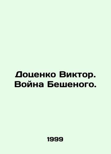 Dotsenko Viktor. Voyna Beshenogo./Dotsenko Viktor. The War of the Rabid. In Russian - landofmagazines.com