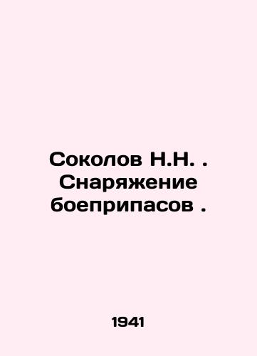 Sokolov N.N. Snaryazhenie boepripasov./N.N. Sokolov. Ammunition filling. In Russian - landofmagazines.com