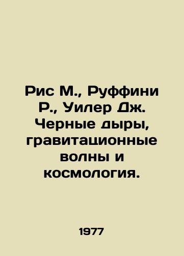Ris M.,  Ruffini R.,  Uiler Dzh. Chernye dyry, gravitatsionnye volny i kosmologiya./Rice M.,  Ruffini R.,  Wheeler J. Black holes, gravitational waves, and cosmology. In Russian - landofmagazines.com