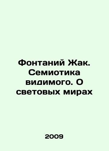 Fontaniy Zhak. Semiotika vidimogo. O svetovykh mirakh/Jacques Fountains. Semiotics of the visible. About the worlds of light In Russian - landofmagazines.com