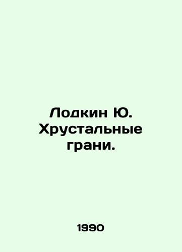 Lodkin Yu. Khrustalnye grani./Lodkin Yu. Crystal Faces. In Russian - landofmagazines.com