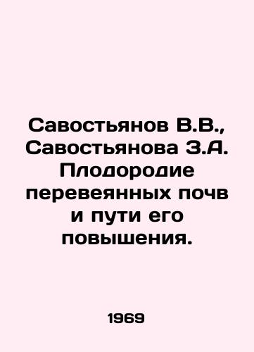 Savostyanov V.V.,  Savostyanova Z.A. Plodorodie pereveyannykh pochv i puti ego povysheniya./Svostyanov V.V.,  Svostyanova Z.A. Fertility of outweighed soils and ways of increasing it. In Russian - landofmagazines.com