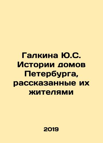 Galkina Yu.S. Istorii domov Peterburga, rasskazannye ikh zhitelyami/Galkina Yu.S. Stories of St. Petersburg houses told by their residents In Russian - landofmagazines.com