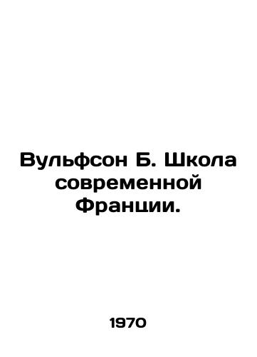 Vulfson B. Shkola sovremennoy Frantsii./Wolfson B. School of Modern France. In Russian - landofmagazines.com