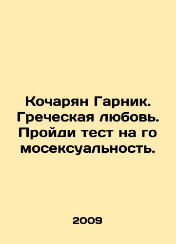 Kocharyan Garnik. Grecheskaya lyubov. Proydi test na gomoseksualnost./Kocharian Garnik. Greek love. Take the homosexuality test. In Russian - landofmagazines.com