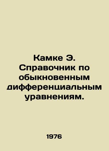 Kamke E. Spravochnik po obyknovennym differentsialnym uravneniyam./Kamke E. Handbook of Ordinary Differential Equations. In Russian - landofmagazines.com