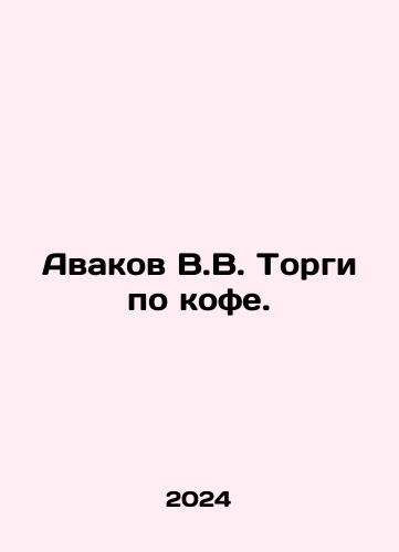 Avakov V.V. Torgi po kofe./Avakov V.V. Trading in coffee. In Russian - landofmagazines.com