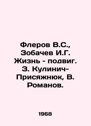 Flerov V.S.,  Zobachev I.G. Zhizn – podvig. Z. Kulinich-Prisyazhnyuk, V. Romanov./Flerov V.S.,  Zobachev I.G. Life feat. Z. Kulinich-Prisyazhnyuk, V. Romanov. In Russian - landofmagazines.com
