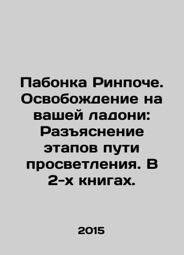 Pabonka Rinpoche. Osvobozhdenie na vashey ladoni: Razyasnenie etapov puti prosvetleniya. V 2-kh knigakh./Pabonka Rinpoche. Liberation in your palm: Explaining the stages of the path of enlightenment. In two books. In Russian - landofmagazines.com