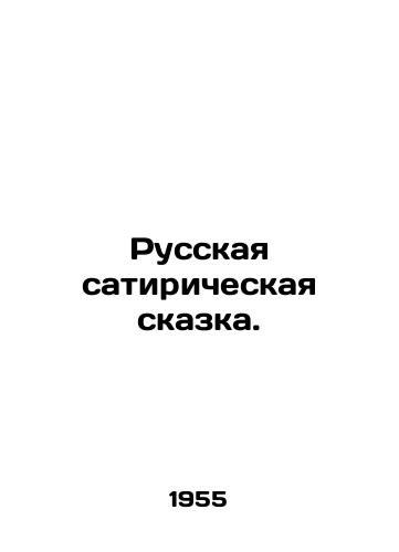Russkaya satiricheskaya skazka./Russian satirical fairy tale. In Russian - landofmagazines.com